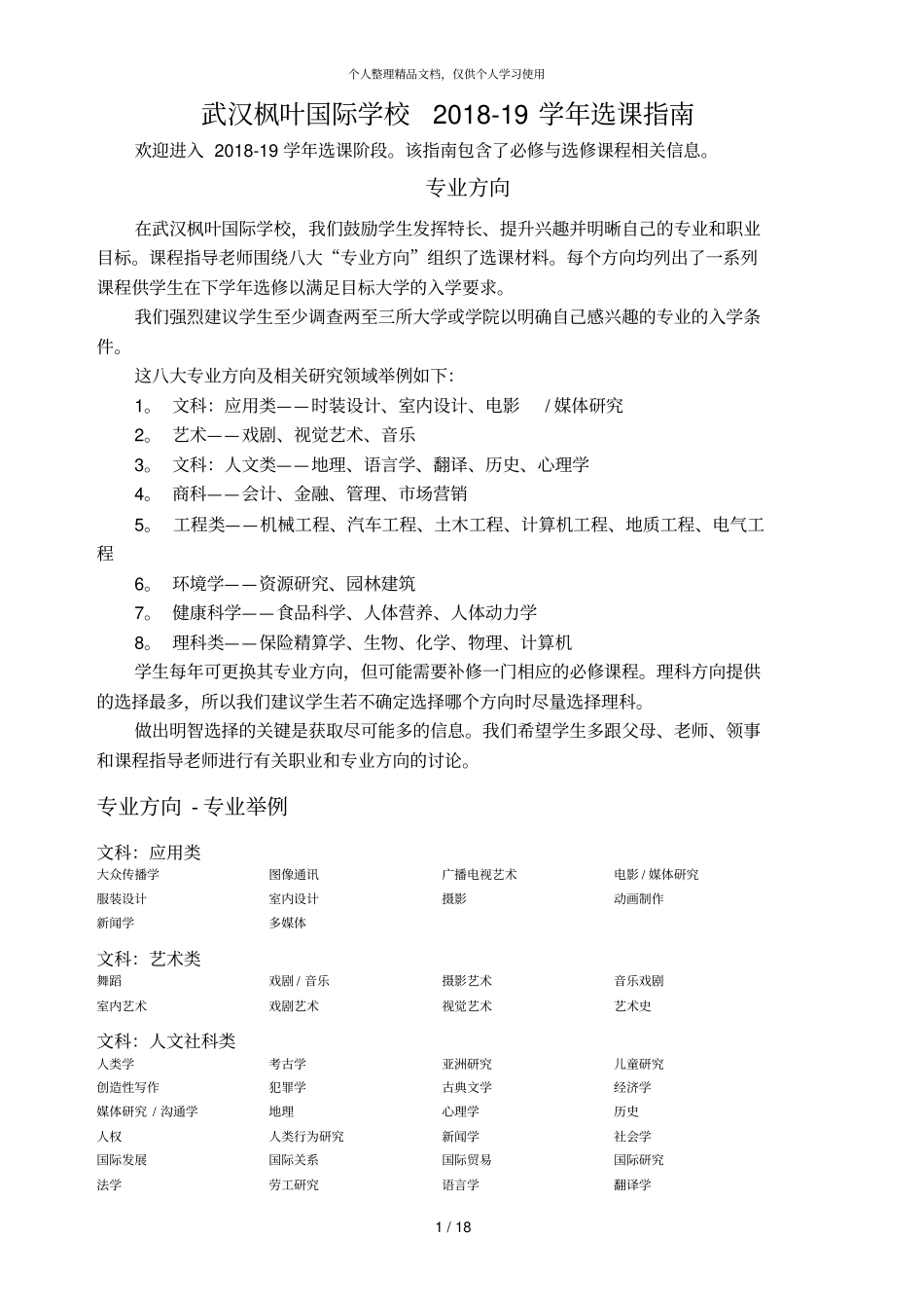 武汉枫叶国际学校201819学年选课指引_第1页