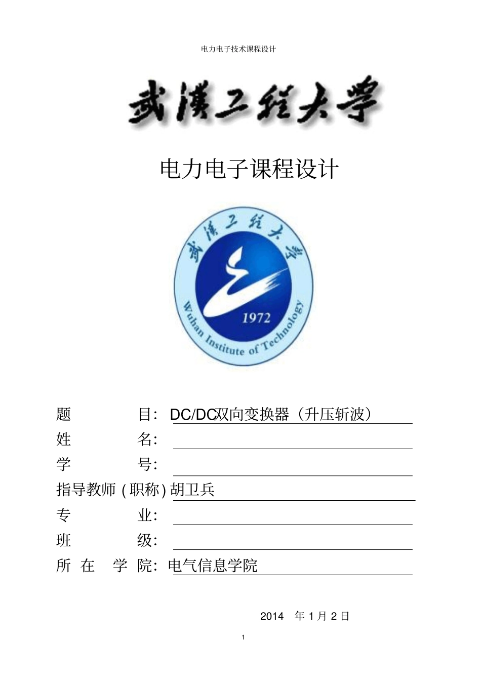 武汉工程大学电力电子技术课程设计综述_第1页