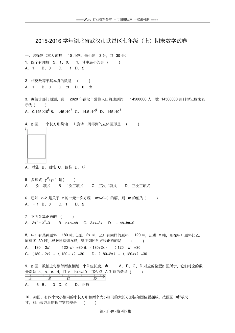 武汉武昌区2012016年七年级上期末数学试卷含答案解析_第1页