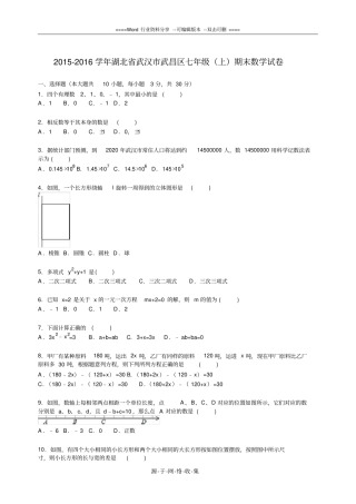 武汉武昌区2012016年七年级上期末数学试卷含答案解析