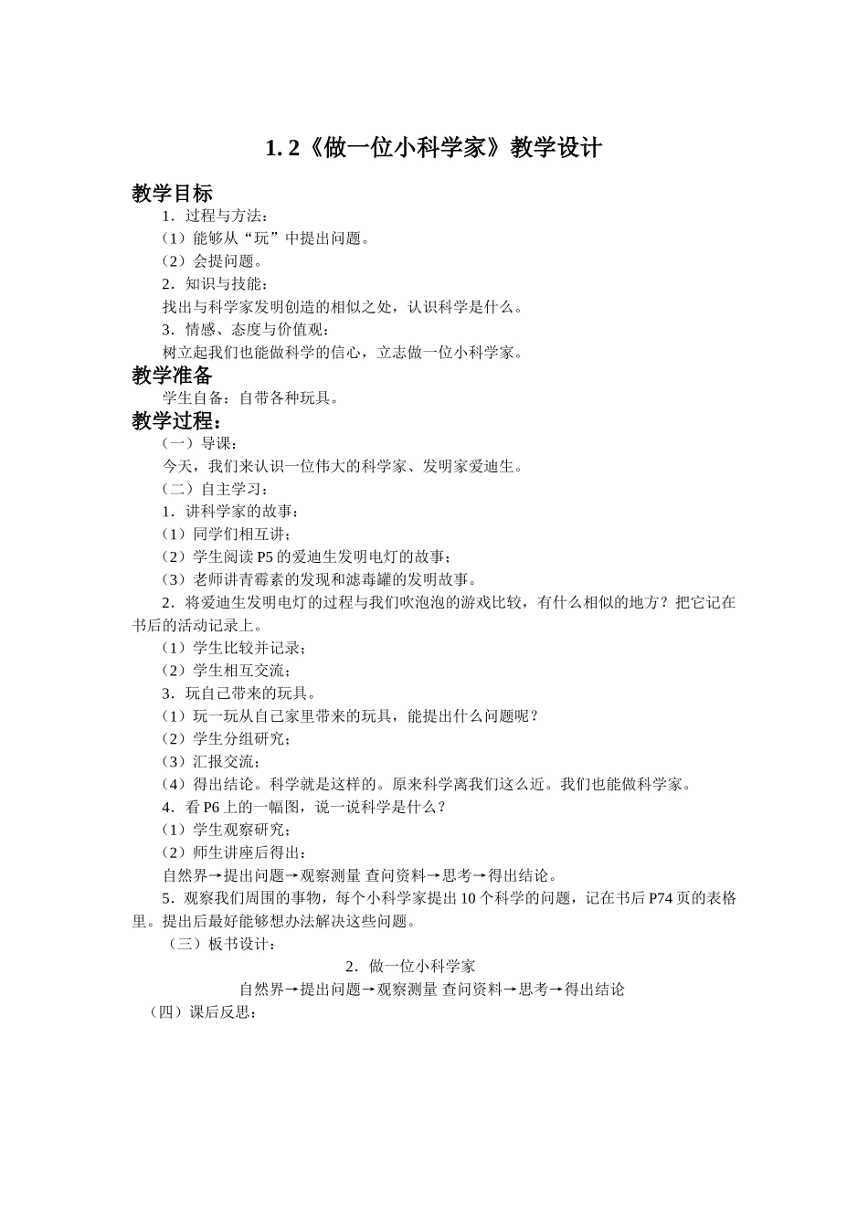 做一位小科学家教学设计_第1页