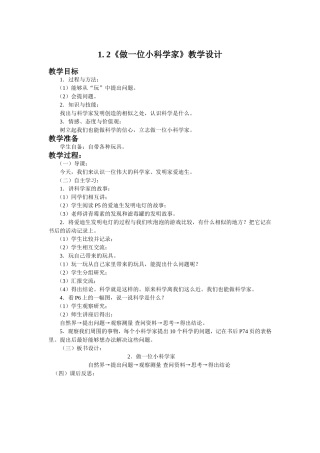 做一位小科学家教学设计