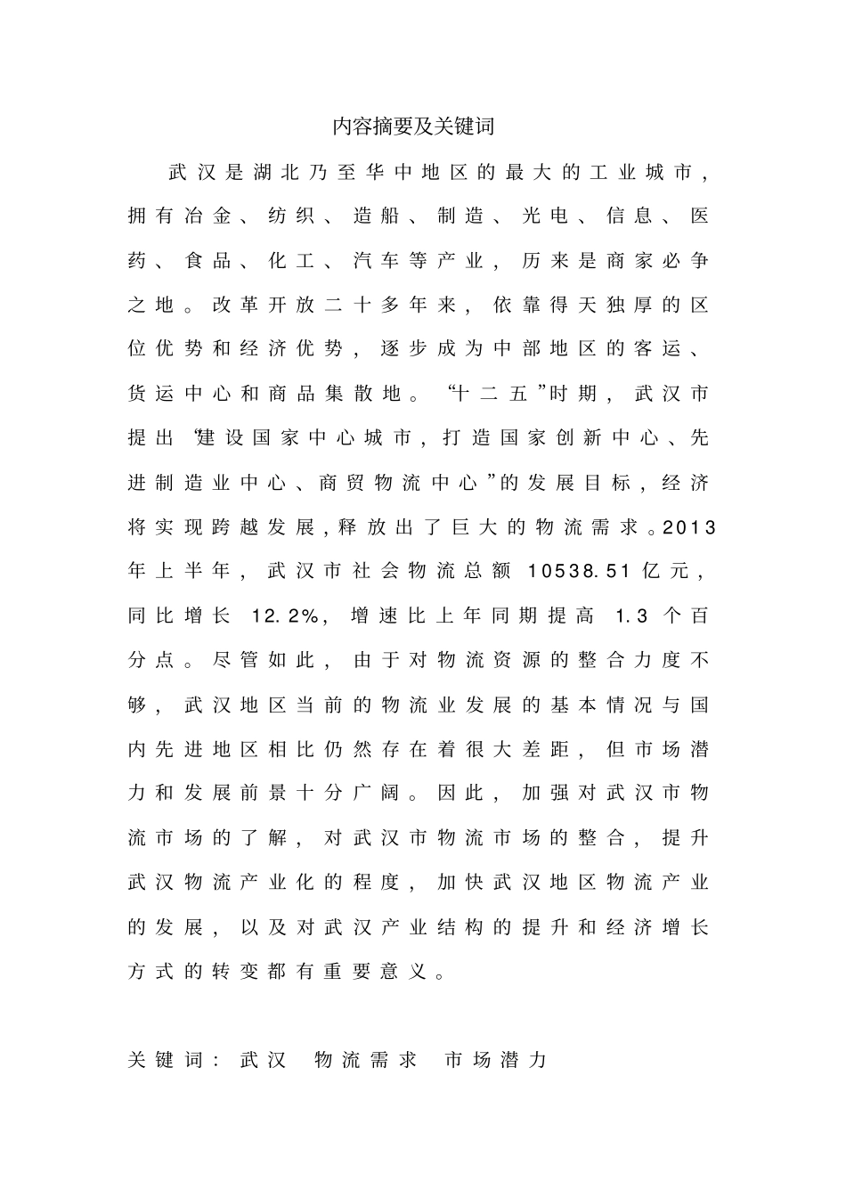 武汉物流场及容量分析报告_第2页