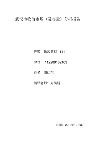 武汉物流场及容量分析报告