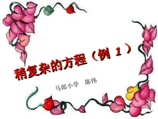 五数学上稍复杂的方程(例1)65页