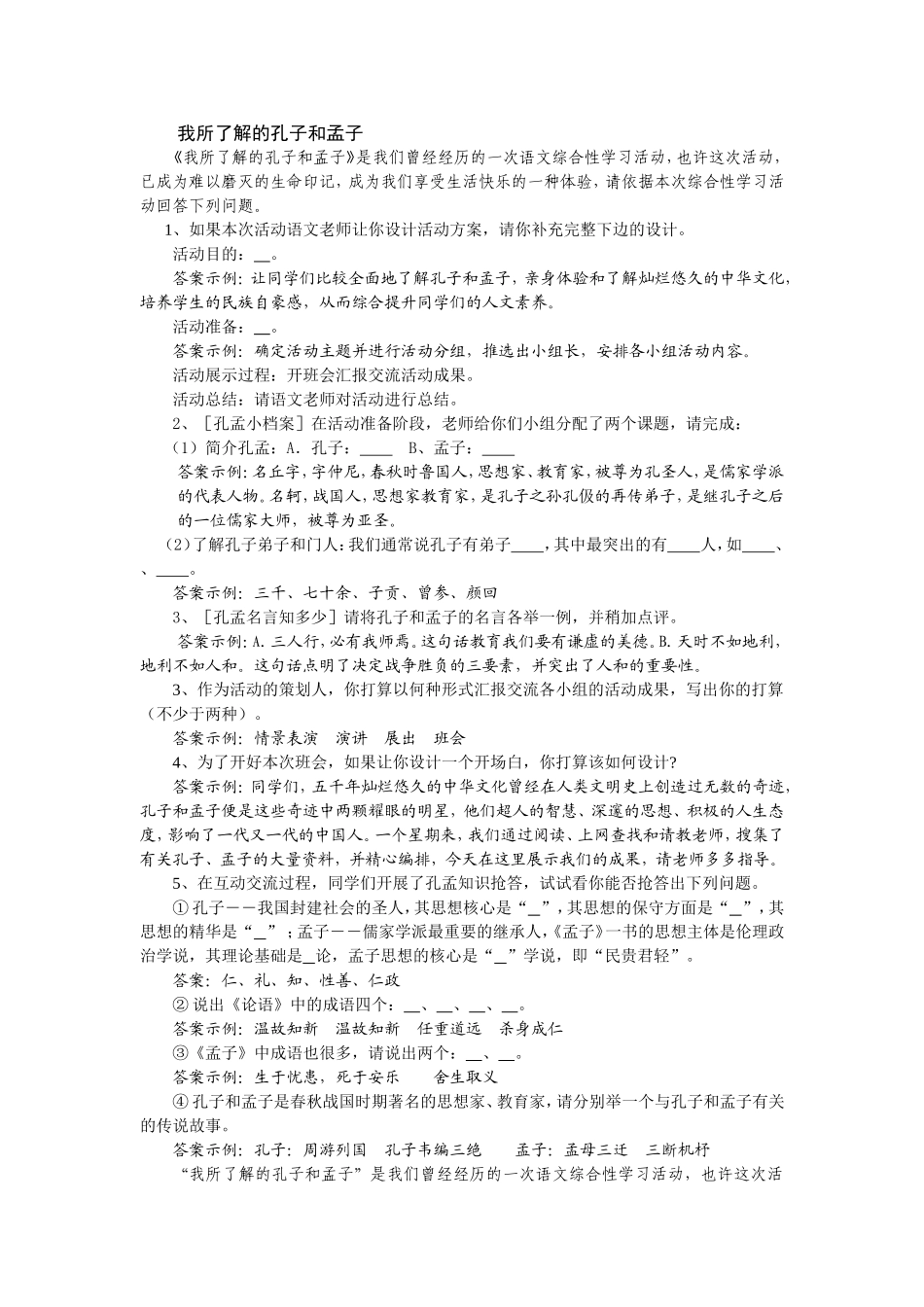 我所了解的孔子和孟子_第1页