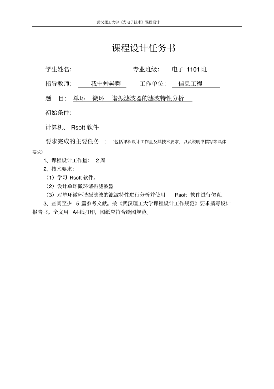 武汉理工大学单环微环谐振滤波器的滤波特性分析综述_第1页