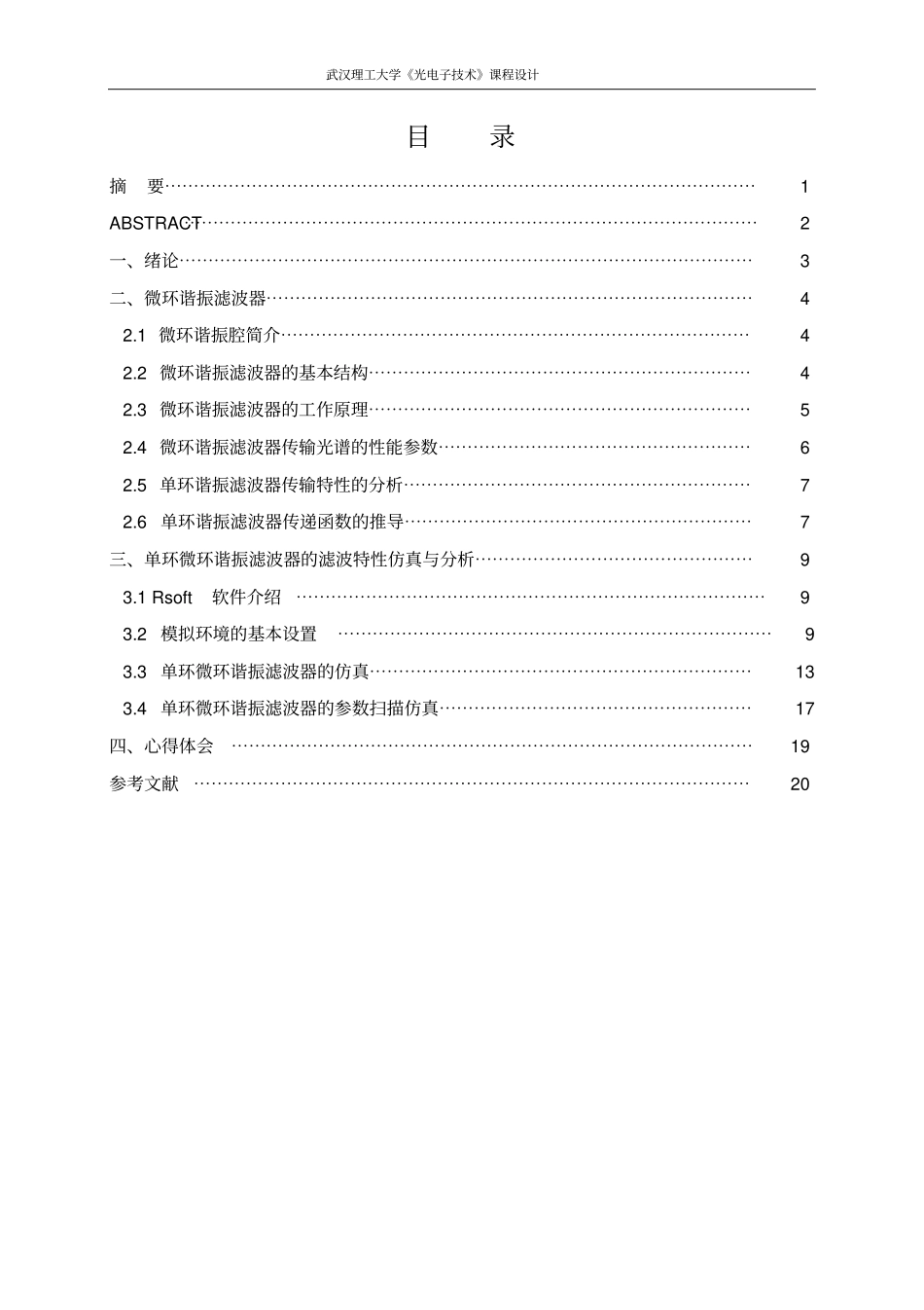 武汉理工大学单环微环谐振滤波器的滤波特性分析综述_第2页