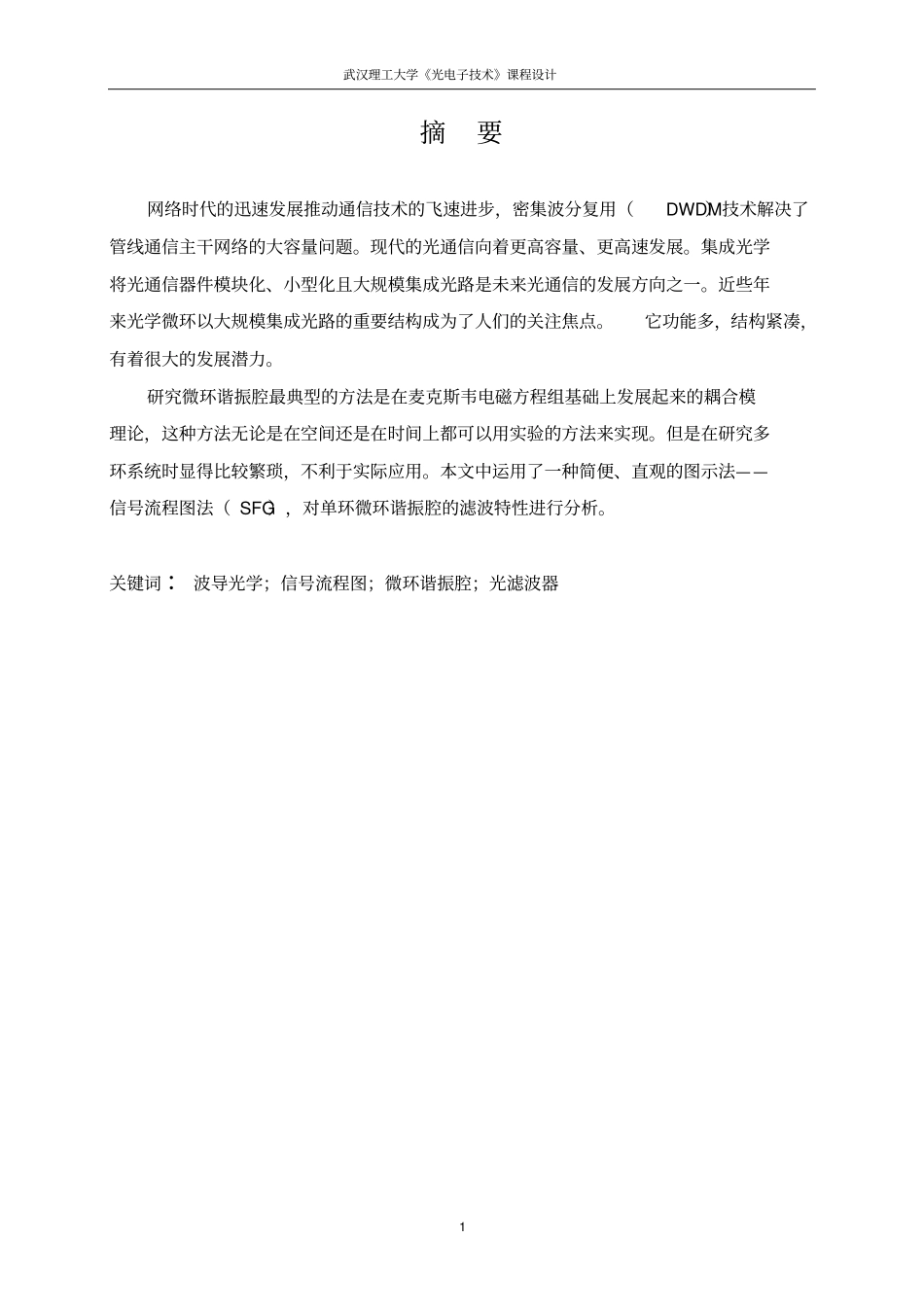 武汉理工大学单环微环谐振滤波器的滤波特性分析综述_第3页