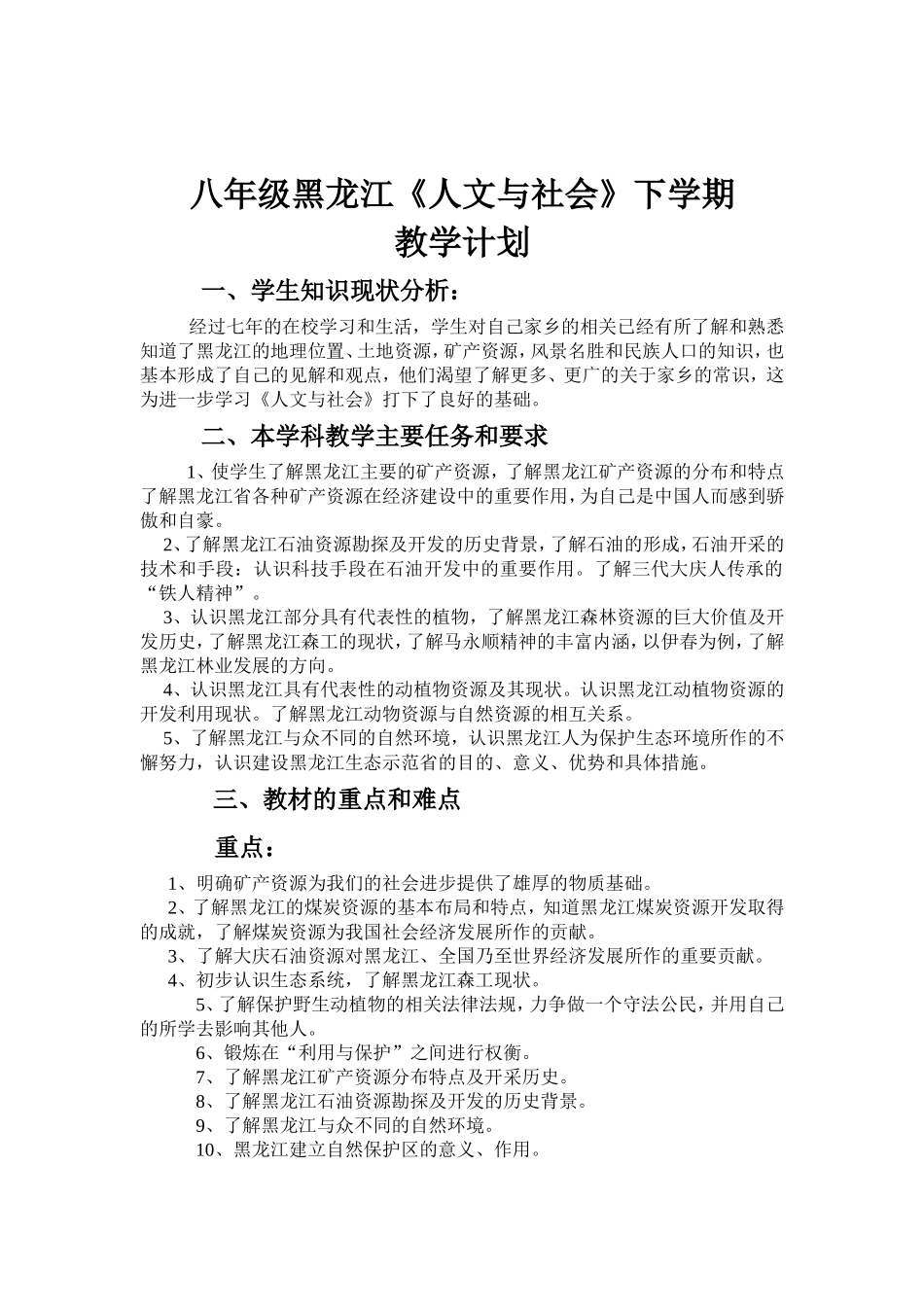 黑龙江人文与社会八年级下学期教学计划_第1页