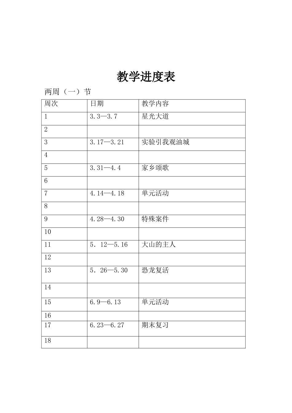 黑龙江人文与社会八年级下学期教学计划_第3页