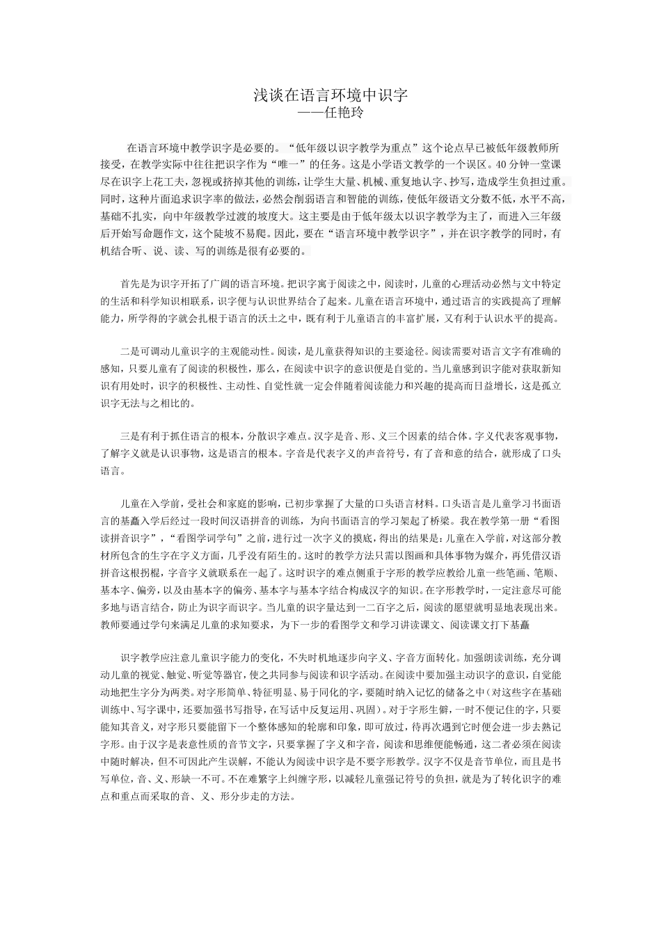 浅谈在语言环境中识字_第1页