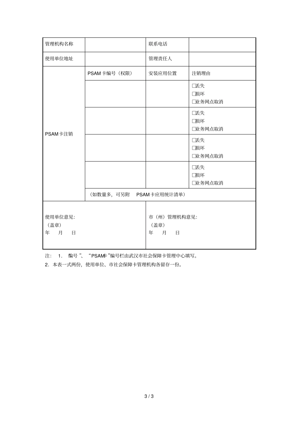 武汉社会保障PSAM卡申请表_第3页