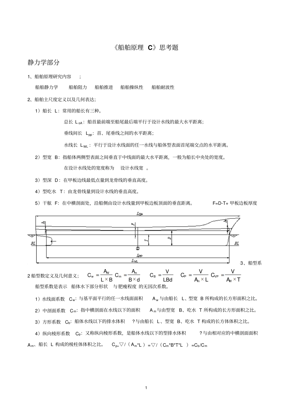 武汉理工大学船舶原理C思考题资料_第1页