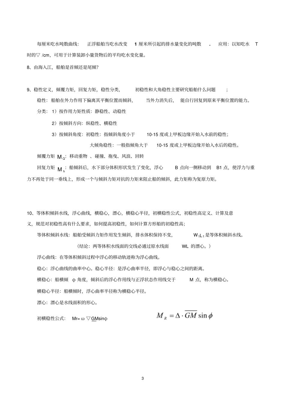 武汉理工大学船舶原理C思考题资料_第3页