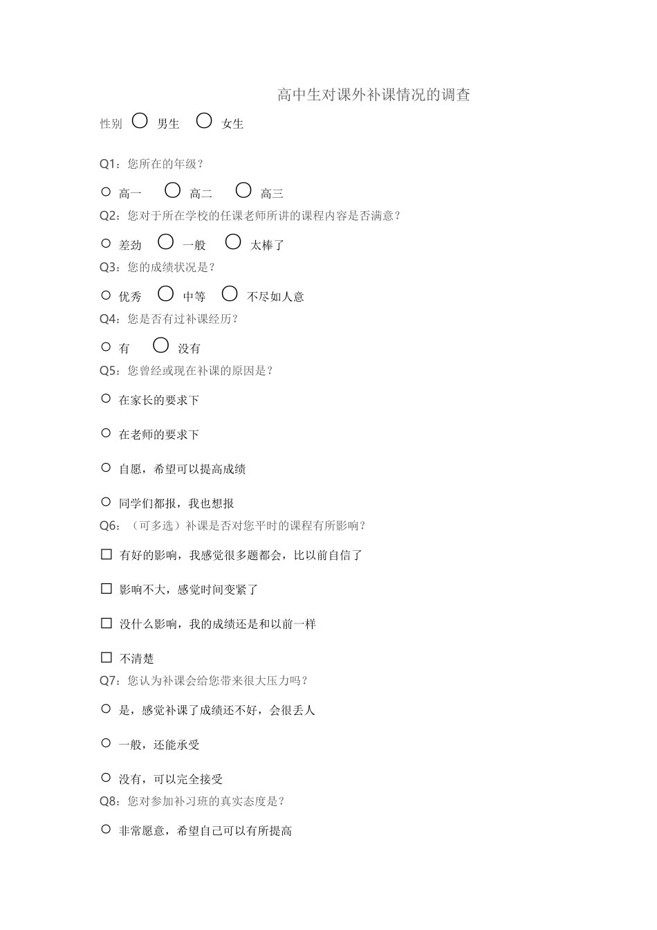 高中生对课外补课情况的调查_第1页