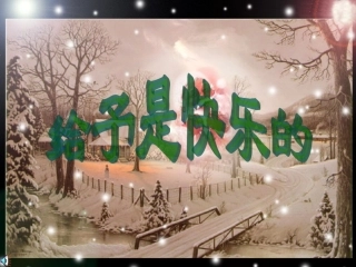 给予是快乐的 (2)