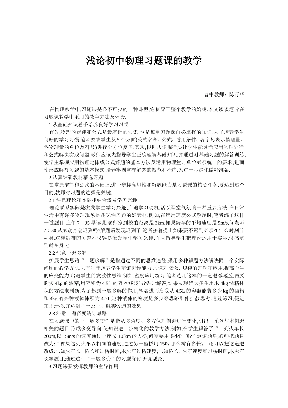 浅论初中物理习题课的教学_第1页