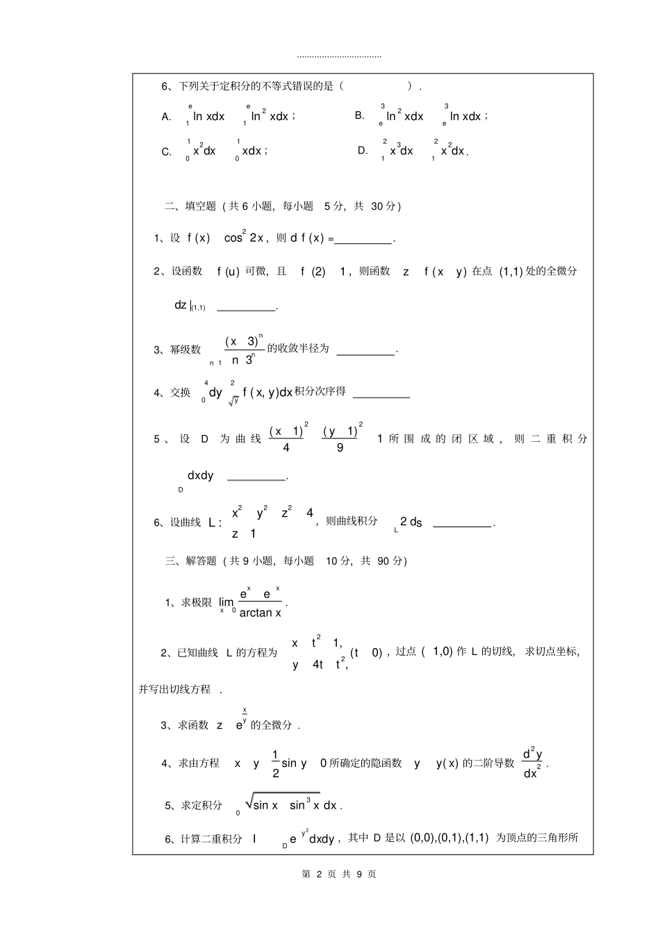 武汉科技大学841高等数学B卷_第2页