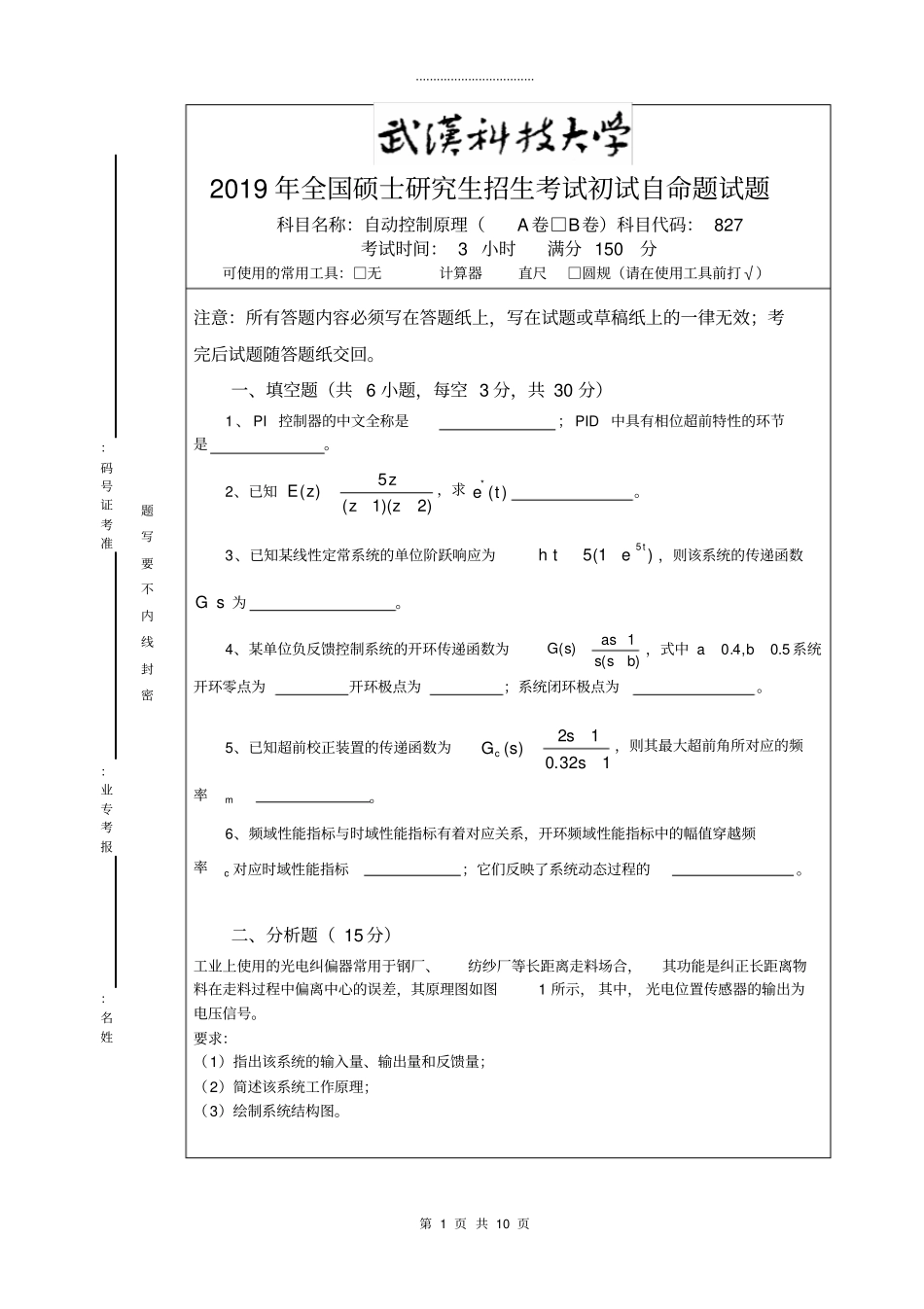 武汉科技大学827自动控制原理-2019A卷_第1页
