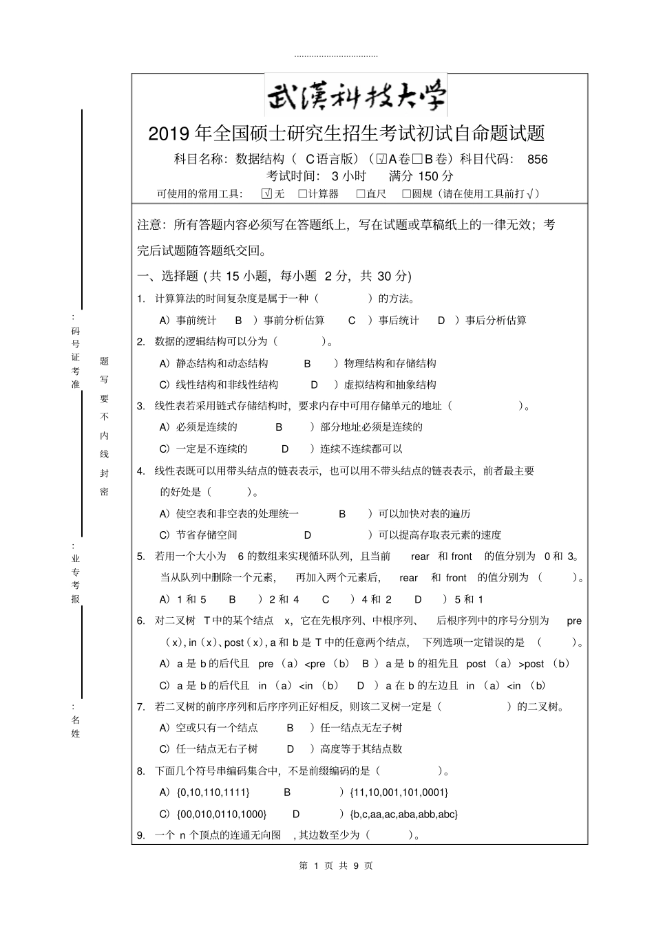 武汉科技大学856数据结构C语言版-2019A卷_第1页