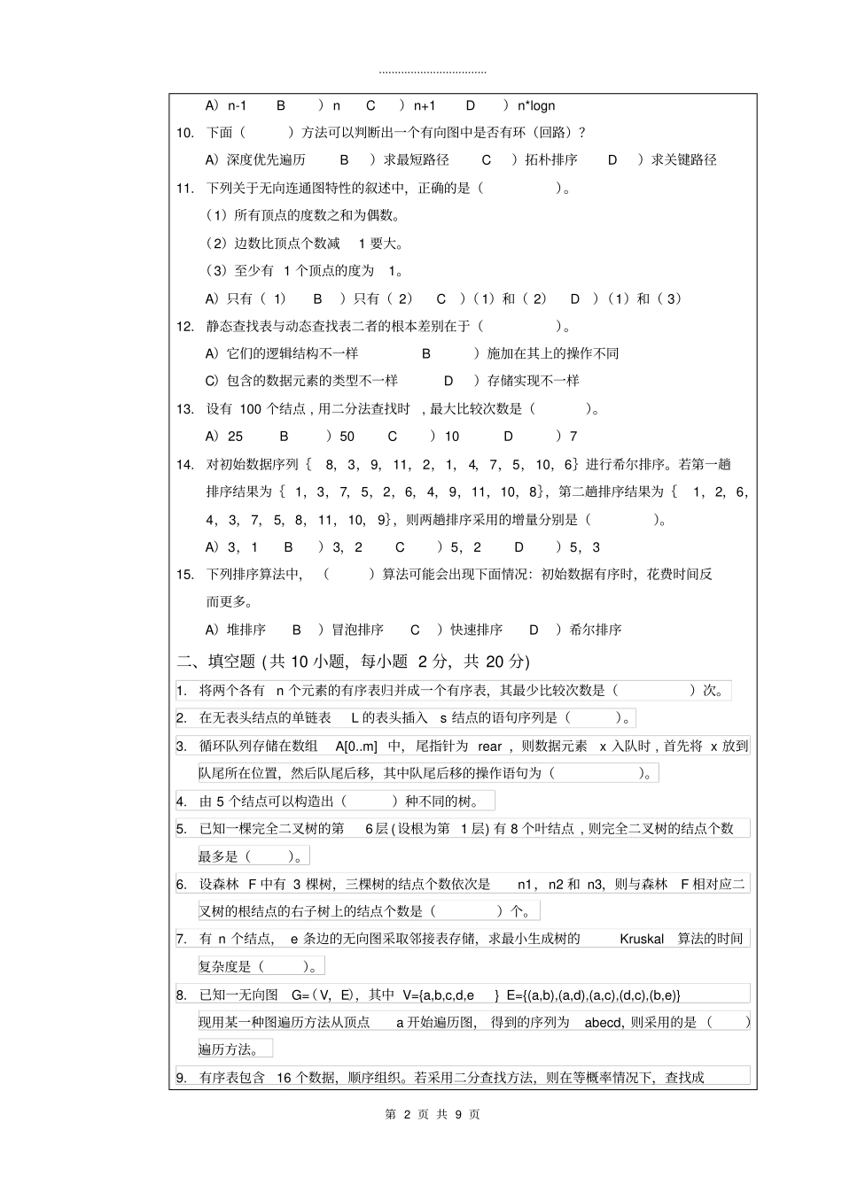 武汉科技大学856数据结构C语言版-2019A卷_第2页