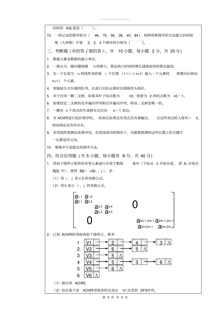 武汉科技大学856数据结构C语言版-2019A卷_第3页
