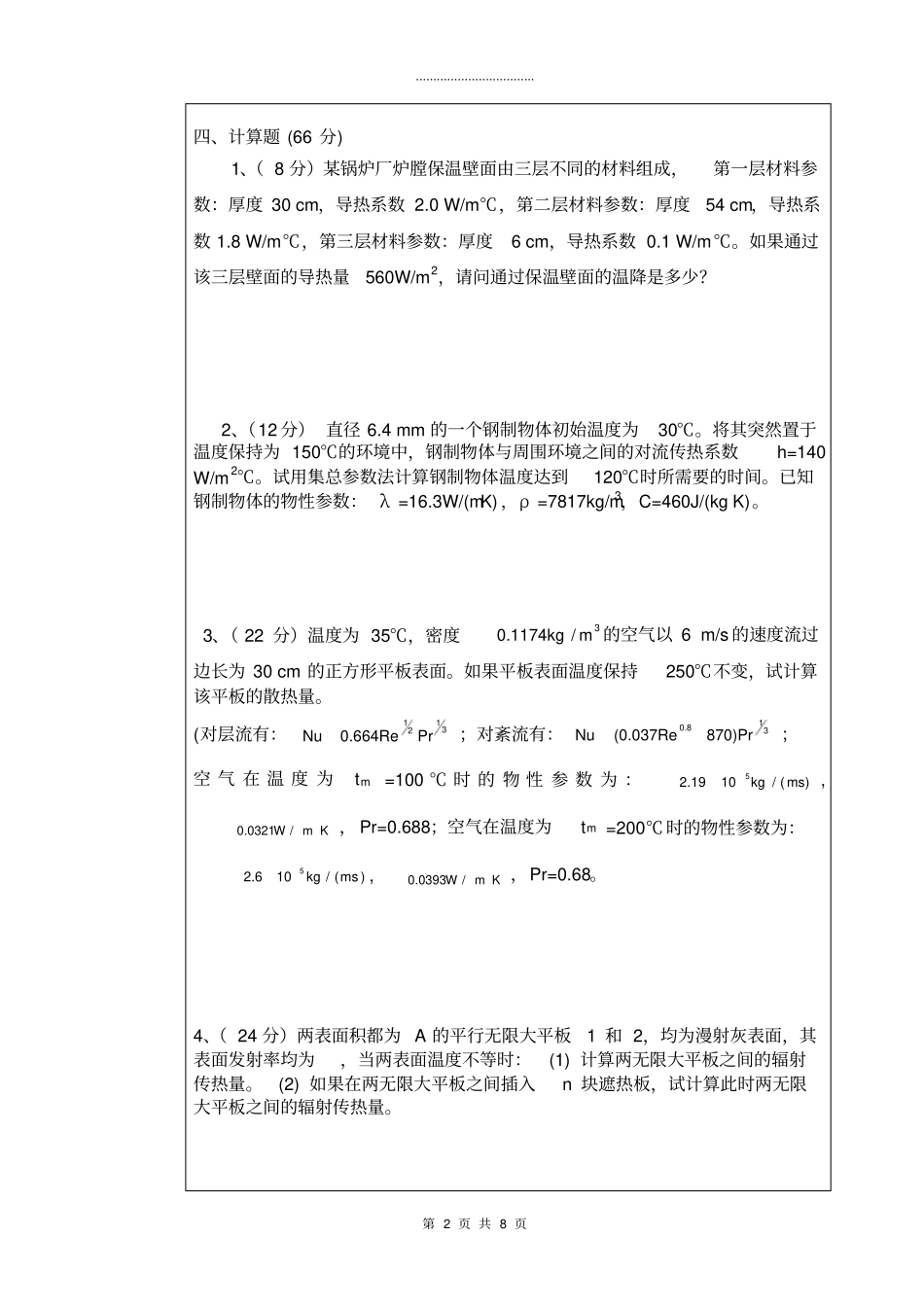 武汉科技大学2019年工程传热学A卷_第2页