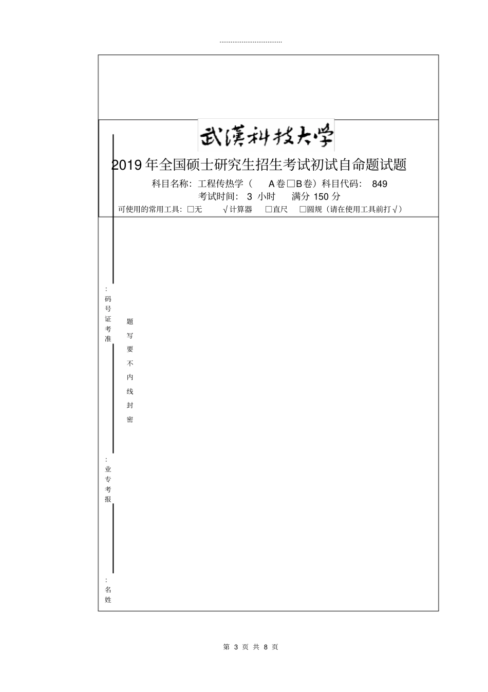 武汉科技大学2019年工程传热学A卷_第3页