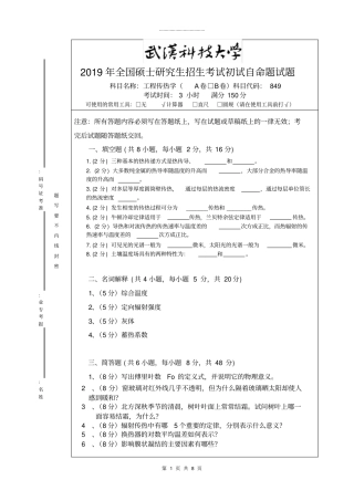 武汉科技大学2019年工程传热学A卷