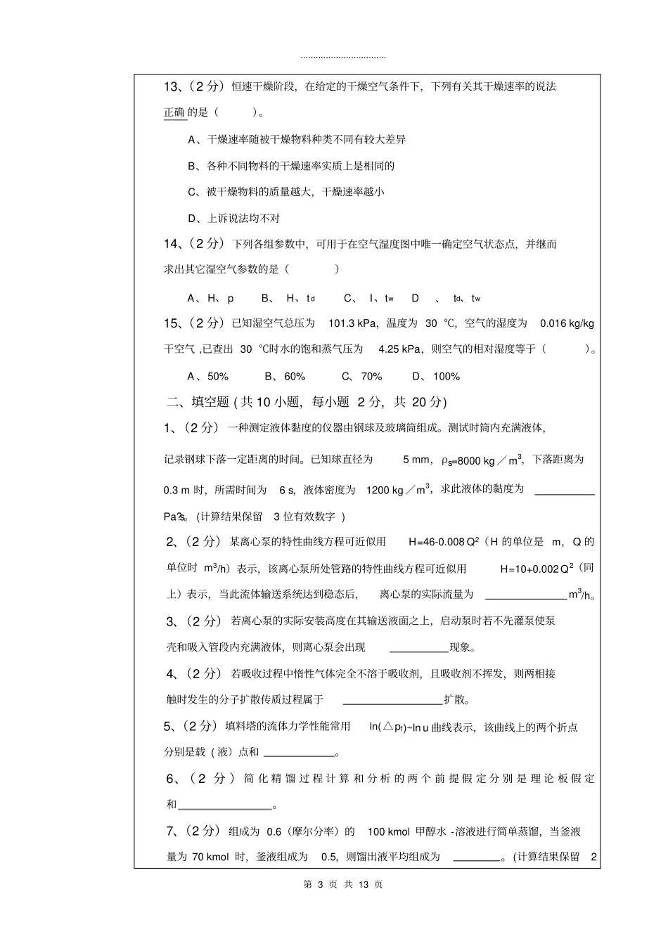 武汉科技大学861化工原理-2019-B_第3页