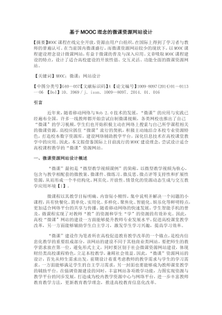 基于MOOC理念的微课资源网站设计