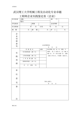 武汉理工大学机械工程及自动化专业卓越工程师企业实践成绩评定表