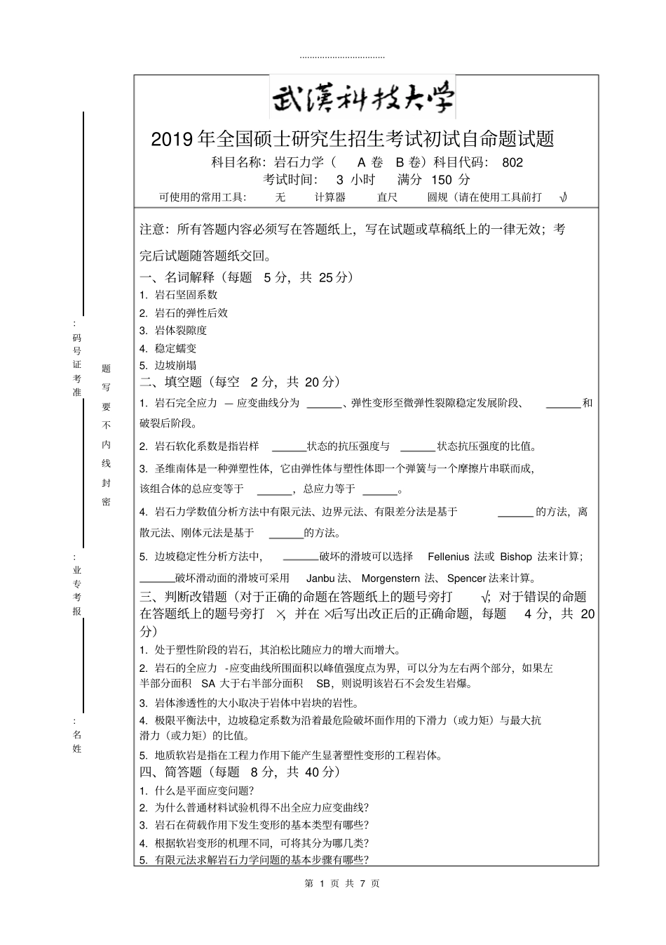 武汉科技大学802岩石力学-2019A卷_第1页