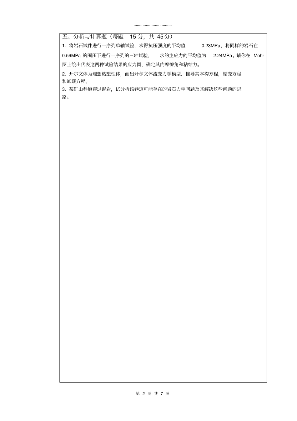 武汉科技大学802岩石力学-2019A卷_第2页