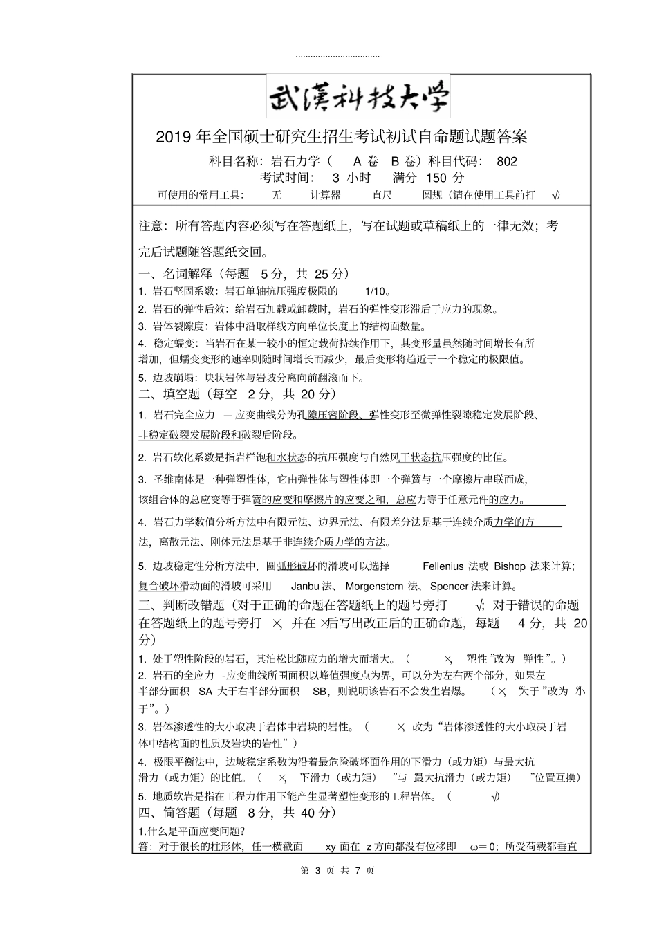 武汉科技大学802岩石力学-2019A卷_第3页