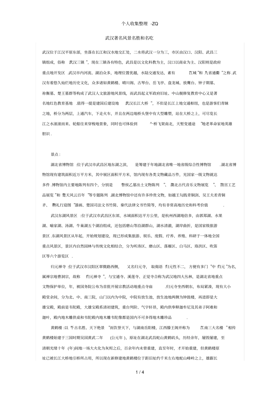 武汉著名风景名胜和名吃_第1页