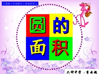 六年级数学《圆的面积》