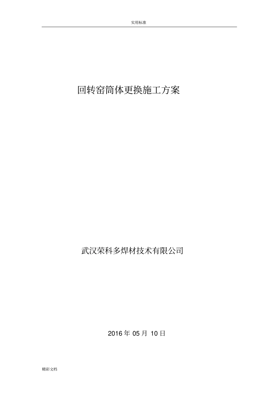 武汉荣科回转窑筒体更换施工方案设计-_第1页