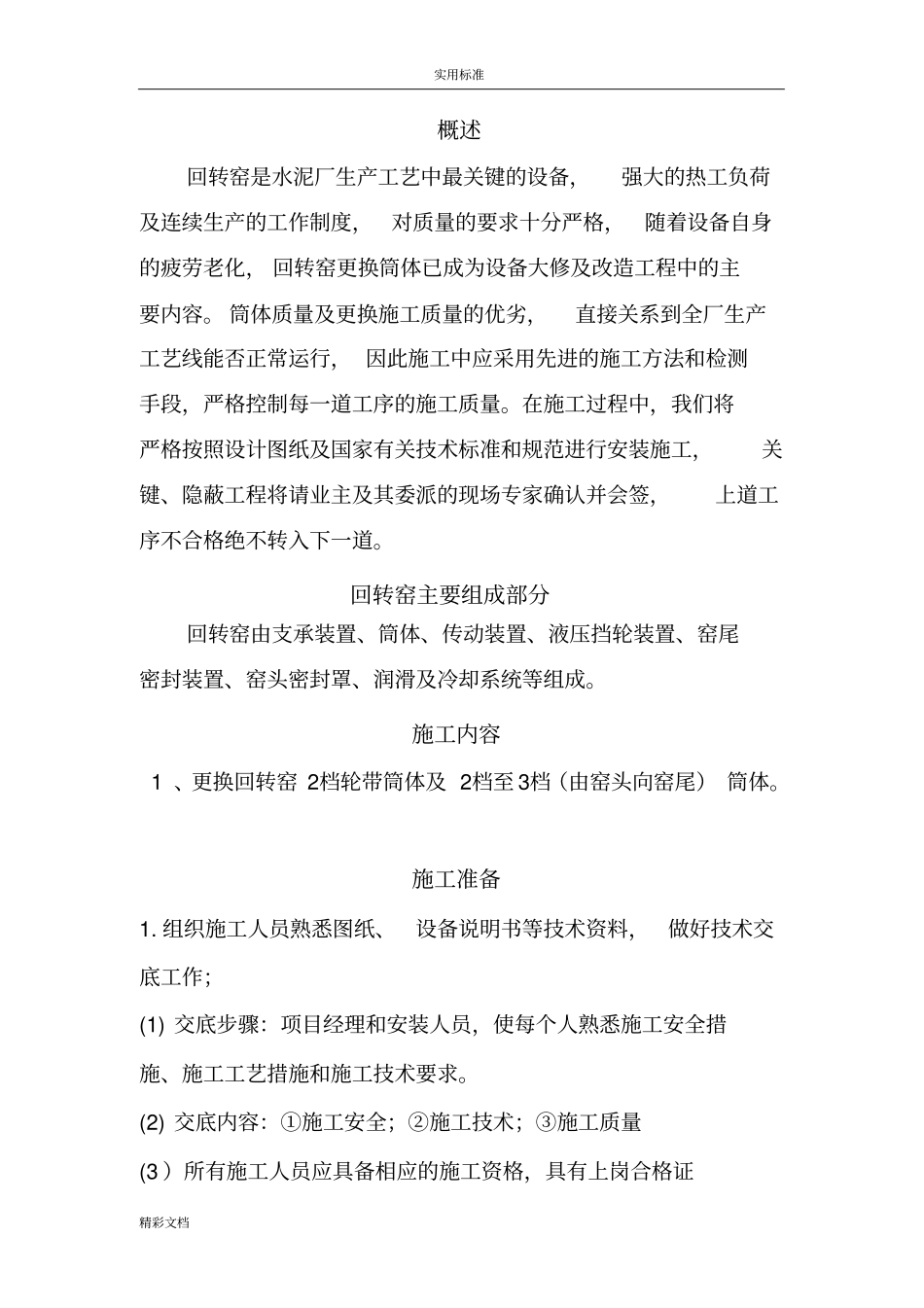 武汉荣科回转窑筒体更换施工方案设计-_第2页