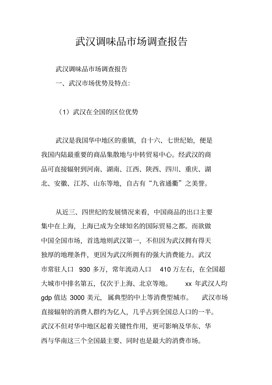 武汉调味品场调查报告_第1页
