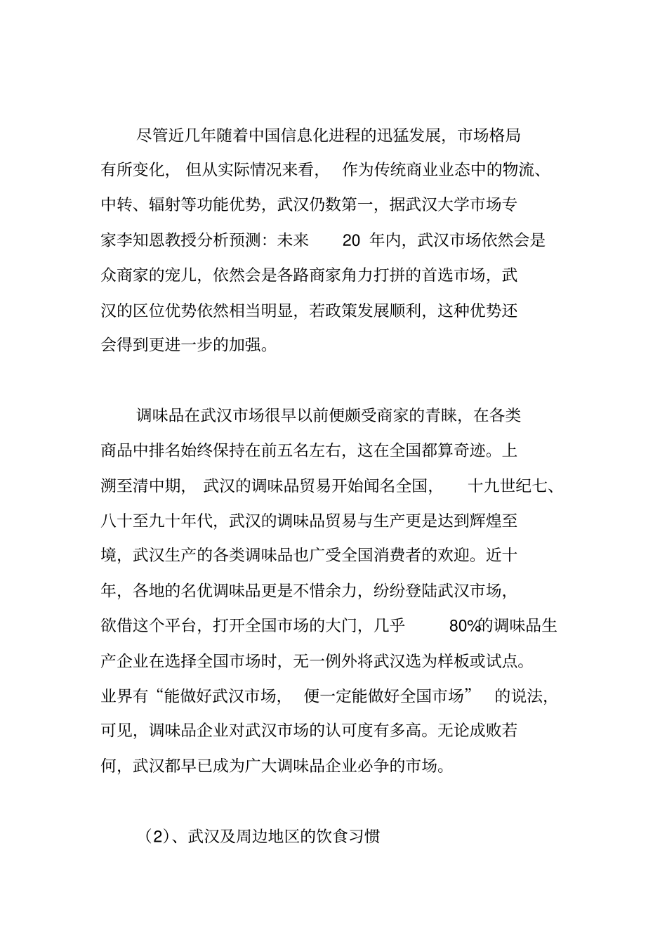 武汉调味品场调查报告_第2页
