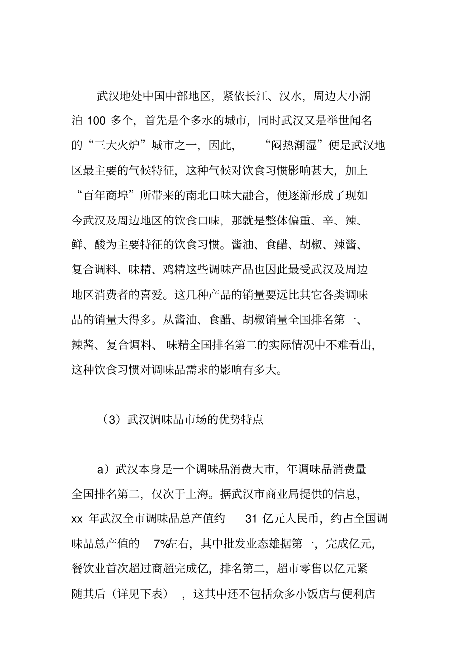 武汉调味品场调查报告_第3页