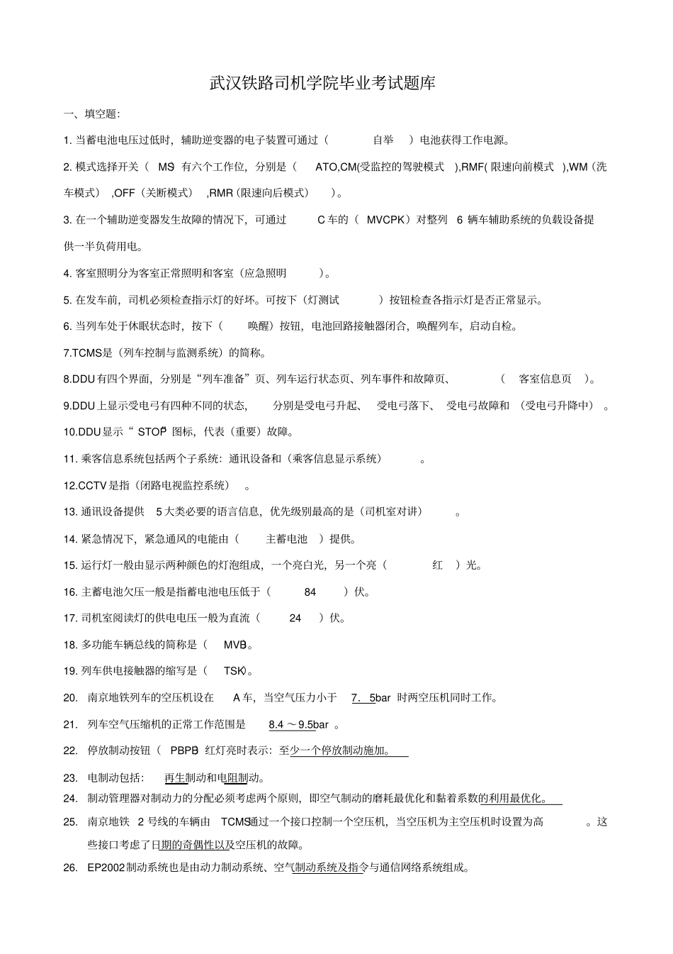 武汉铁路司机学院毕业考试题库_第1页