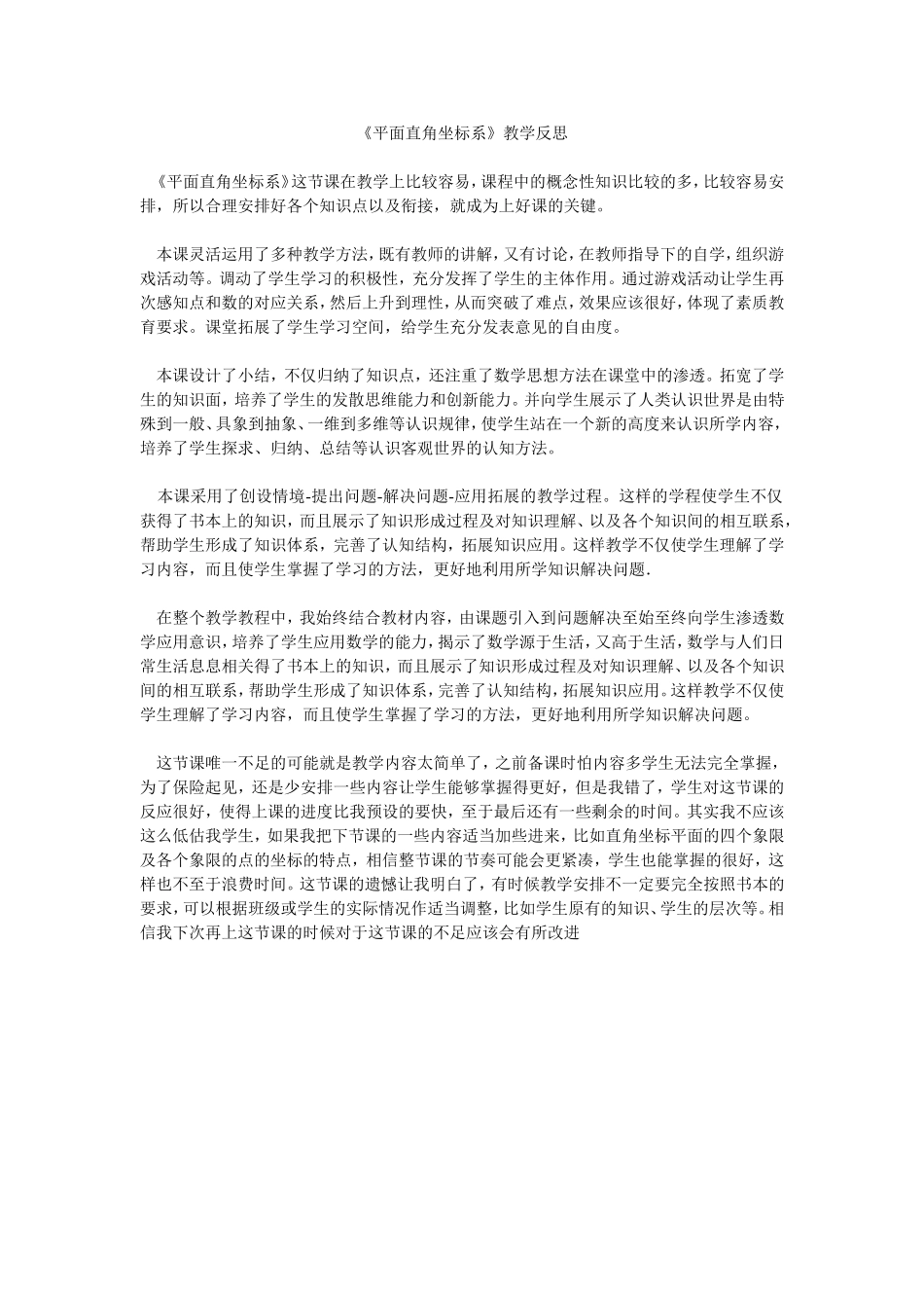 《平面直角坐标系》教学反思_第1页