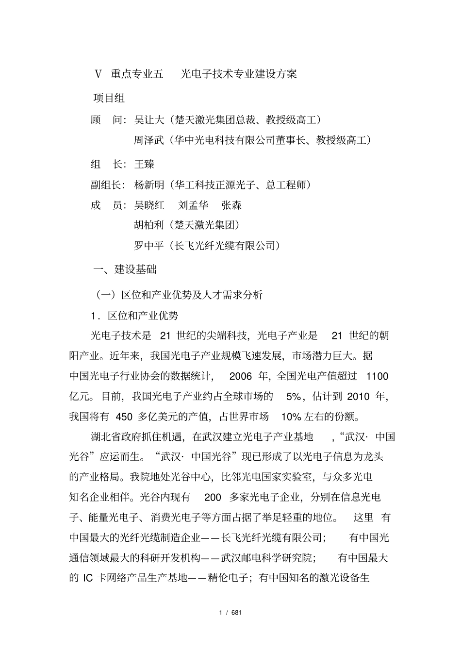 武汉职院光电子技术专业建设方案08_第1页