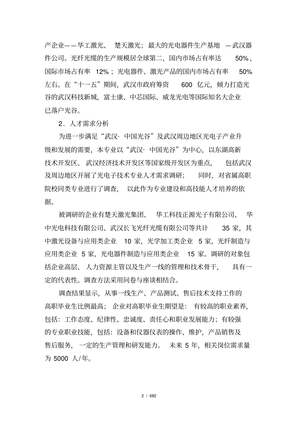 武汉职院光电子技术专业建设方案08_第2页