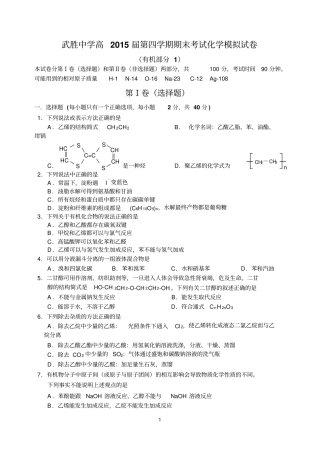 武胜中学高2015届第四学期期末考试化学模拟试卷1剖析