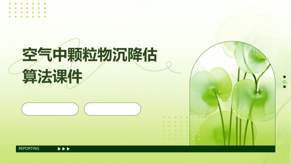 空气中颗粒物沉降估算法课件_第1页