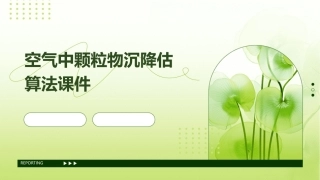 空气中颗粒物沉降估算法课件